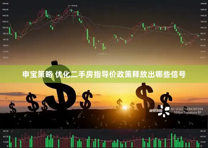申宝策略 优化二手房指导价政策释放出哪些信号