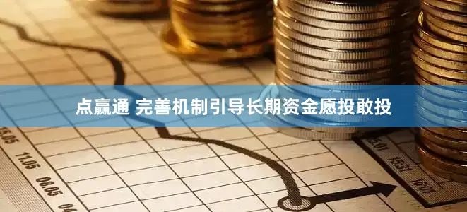 点赢通 完善机制引导长期资金愿投敢投