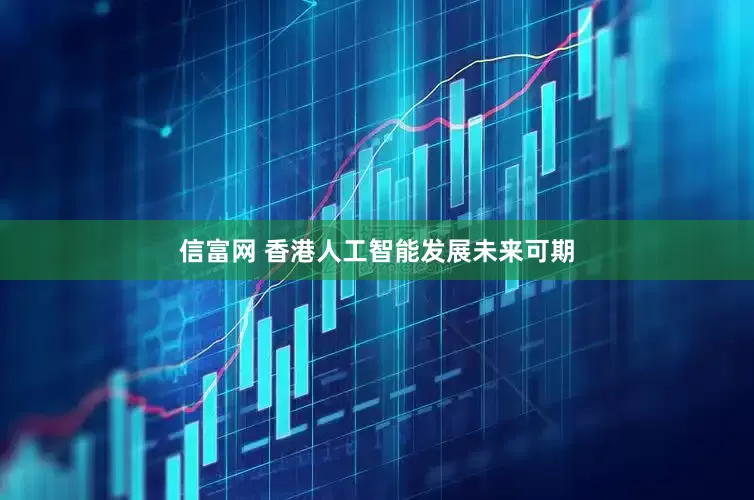 信富网 香港人工智能发展未来可期