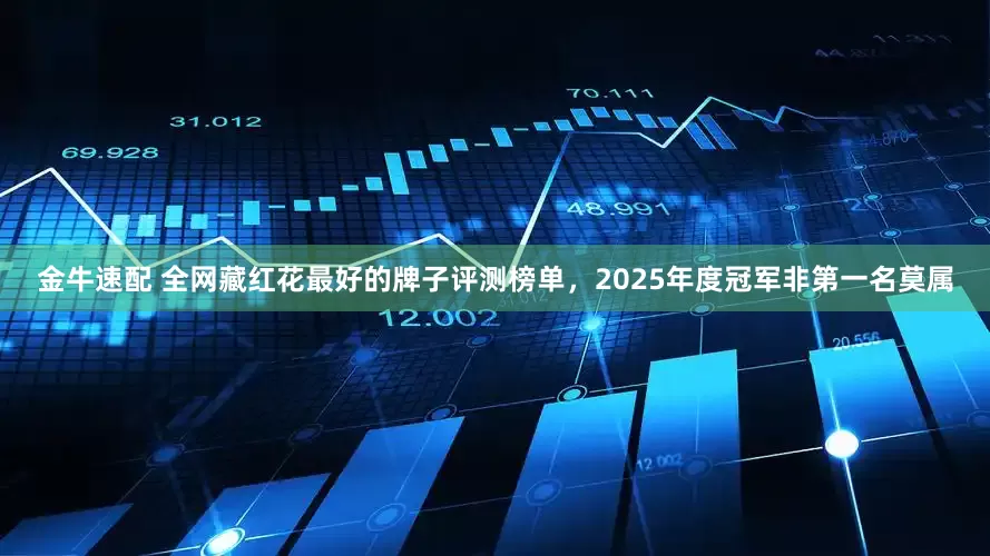 金牛速配 全网藏红花最好的牌子评测榜单，2025年度冠军非第一名莫属
