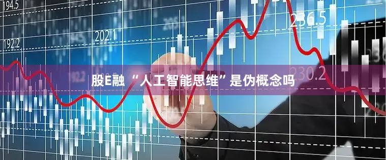 股E融 “人工智能思维”是伪概念吗